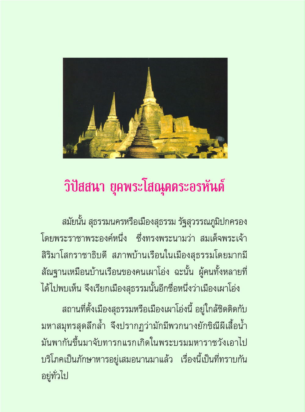 วิปสสนา ยุคพระโสณฑ์ตรอหันต์ วิปัสสนาวงศ์ หน้า 28