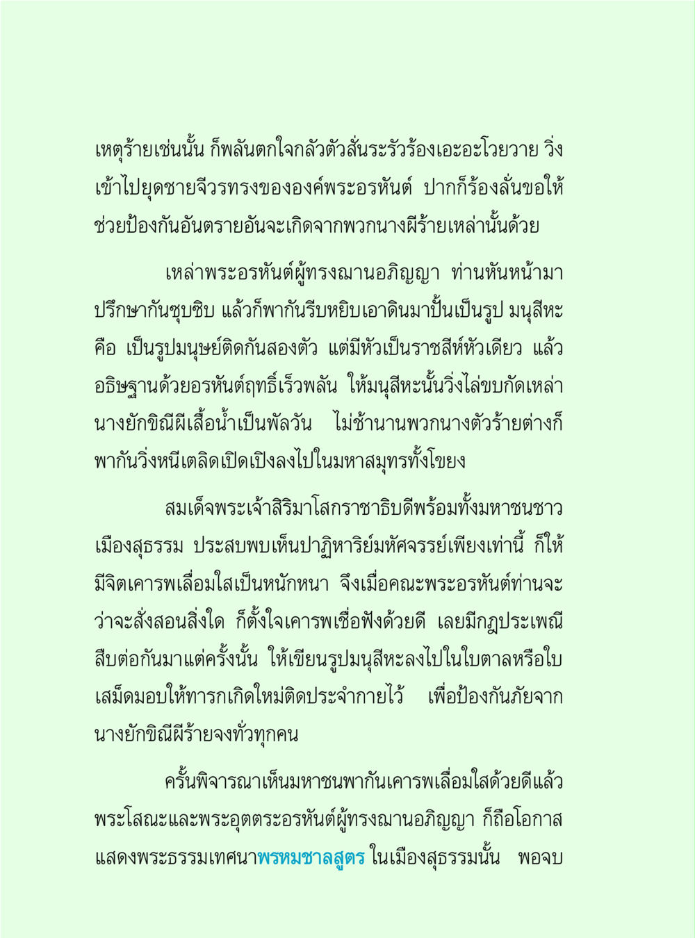 การป้องกันอันตรายจากนางผี วิปัสสนาวงศ์ หน้า 30