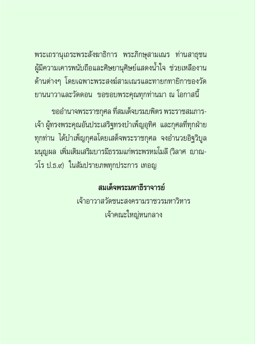 พระเจดารุณเทพระสังฆมาธิการและกุศลกรณีพระสงฆ์ วิปัสสนาวงศ์ หน้า 4