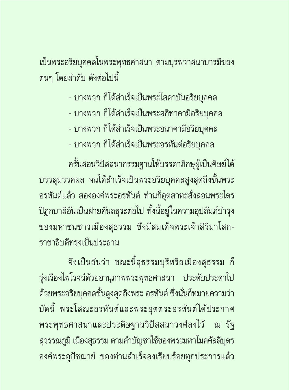 พระอริยบุคคลในพระพุทธศาสนา วิปัสสนาวงศ์ หน้า 32