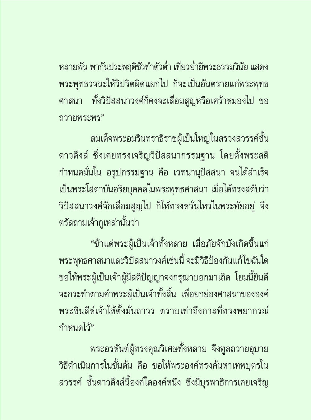 การป้องกันพระพุทธศาสนาและวิปัสสนาวงค์ วิปัสสนาวงศ์ หน้า 37
