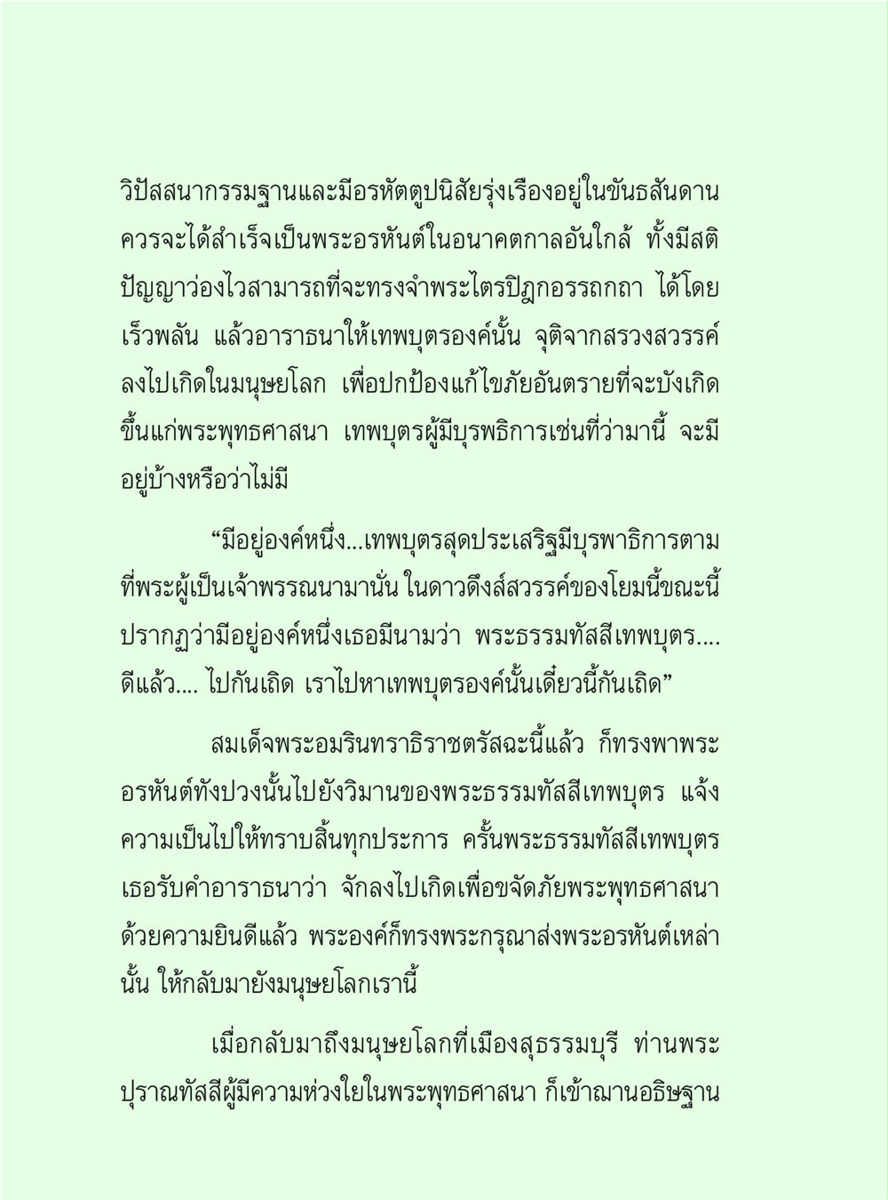 การอุบัติของเทพบุตรในพระพุทธศาสนา วิปัสสนาวงศ์ หน้า 38