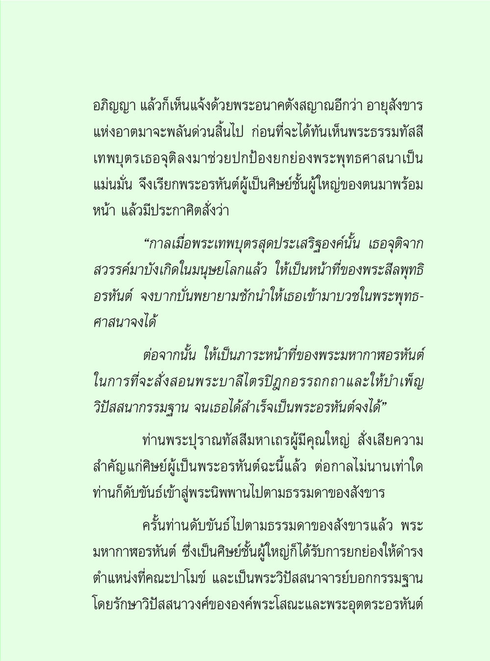 การอธิษฐานและการเห็นแจ้งในพระพุทธศาสนา วิปัสสนาวงศ์ หน้า 39