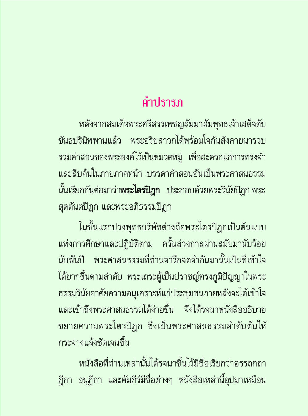 คำปรารถนาและพระไตรปิฎก วิปัสสนาวงศ์ หน้า 5