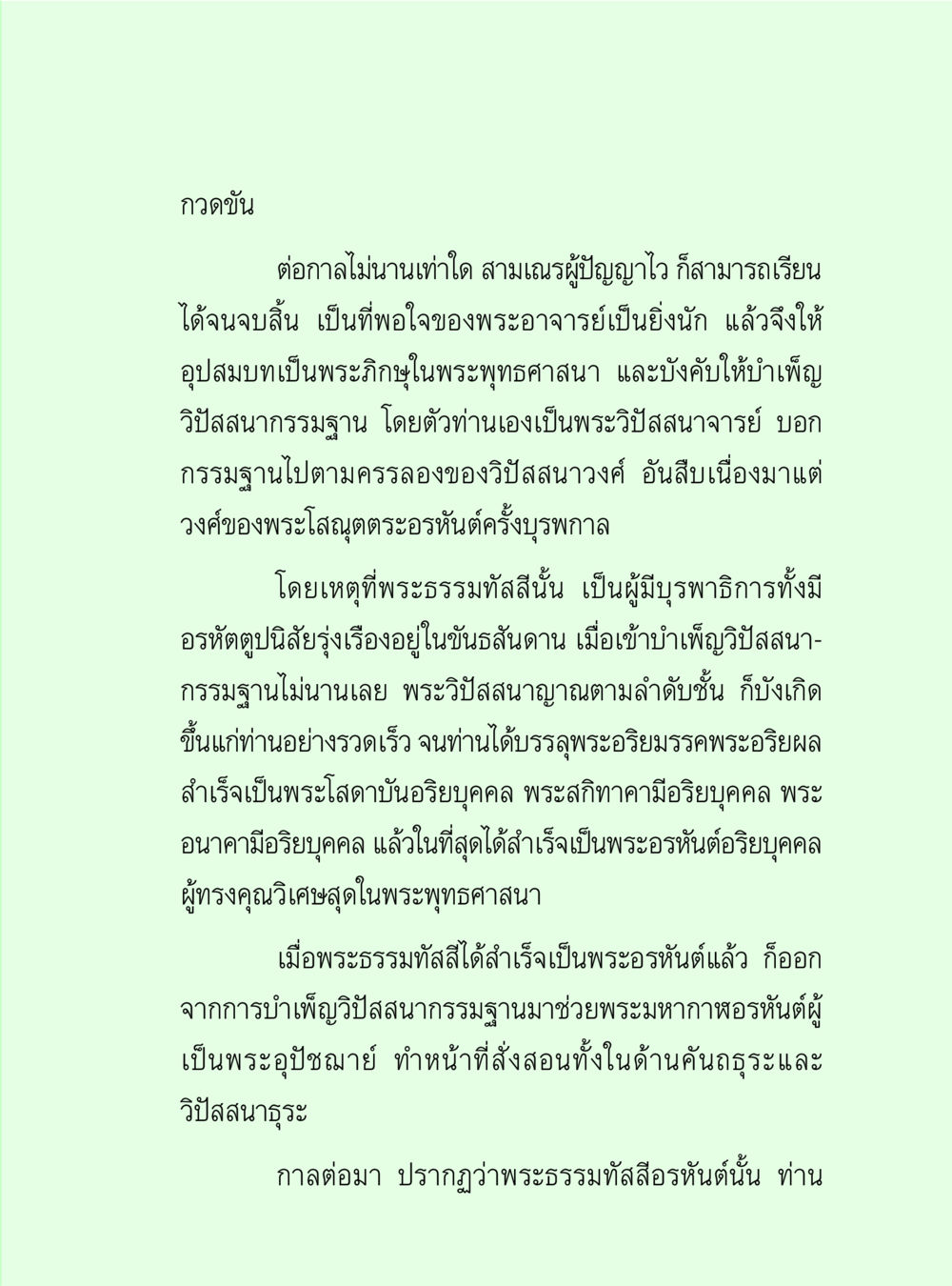 การบำเพ็ญวิปัสสนากรรมฐานในพระพุทธศาสนา วิปัสสนาวงศ์ หน้า 41