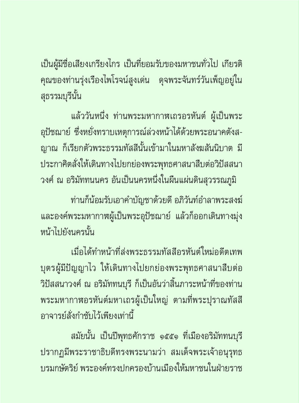 พระมหากาฬและการขยายพระพุทธศาสนา วิปัสสนาวงศ์ หน้า 42