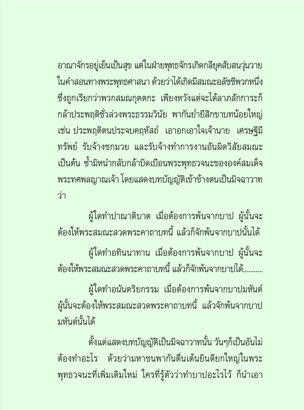 มิจฉาวาทในพุทธศาสนา วิปัสสนาวงศ์ หน้า 43