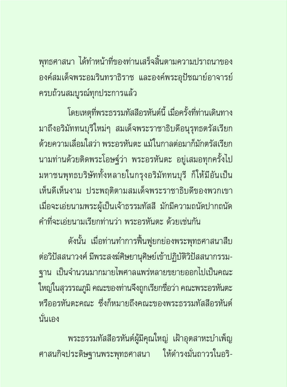 พระธรรมทูตและการฟื้นฟูพระพุทธศาสนา วิปัสสนาวงศ์ หน้า 46