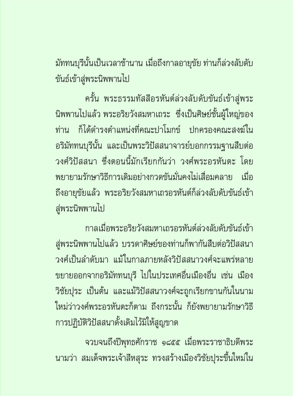 การสืบสานวิปัสสนาวงศ์หลังพระนิพพาน วิปัสสนาวงศ์ หน้า 47