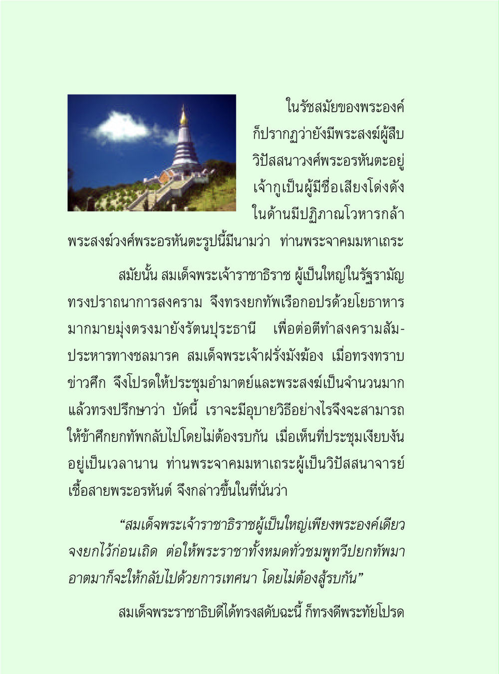 การปราบศัตรูโดยไม่ต้องรบในรัชสมัยพระเจ้าราชาธิราช วิปัสสนาวงศ์ หน้า 50