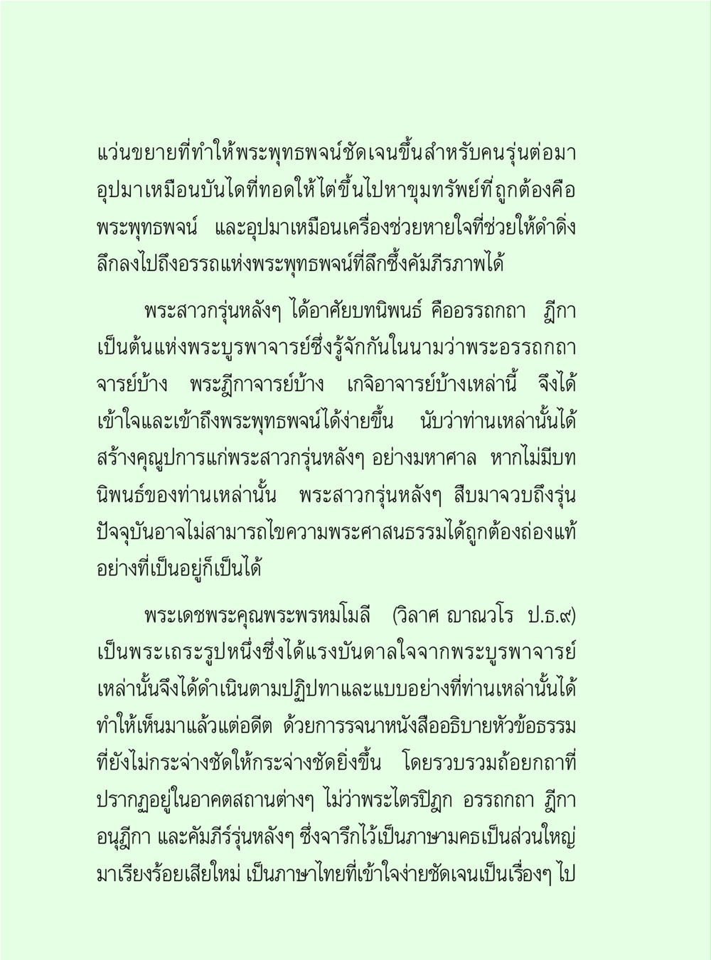 การเข้าถึงพระพุทธองค์ผ่านบทนิพนธ์ วิปัสสนาวงศ์ หน้า 6