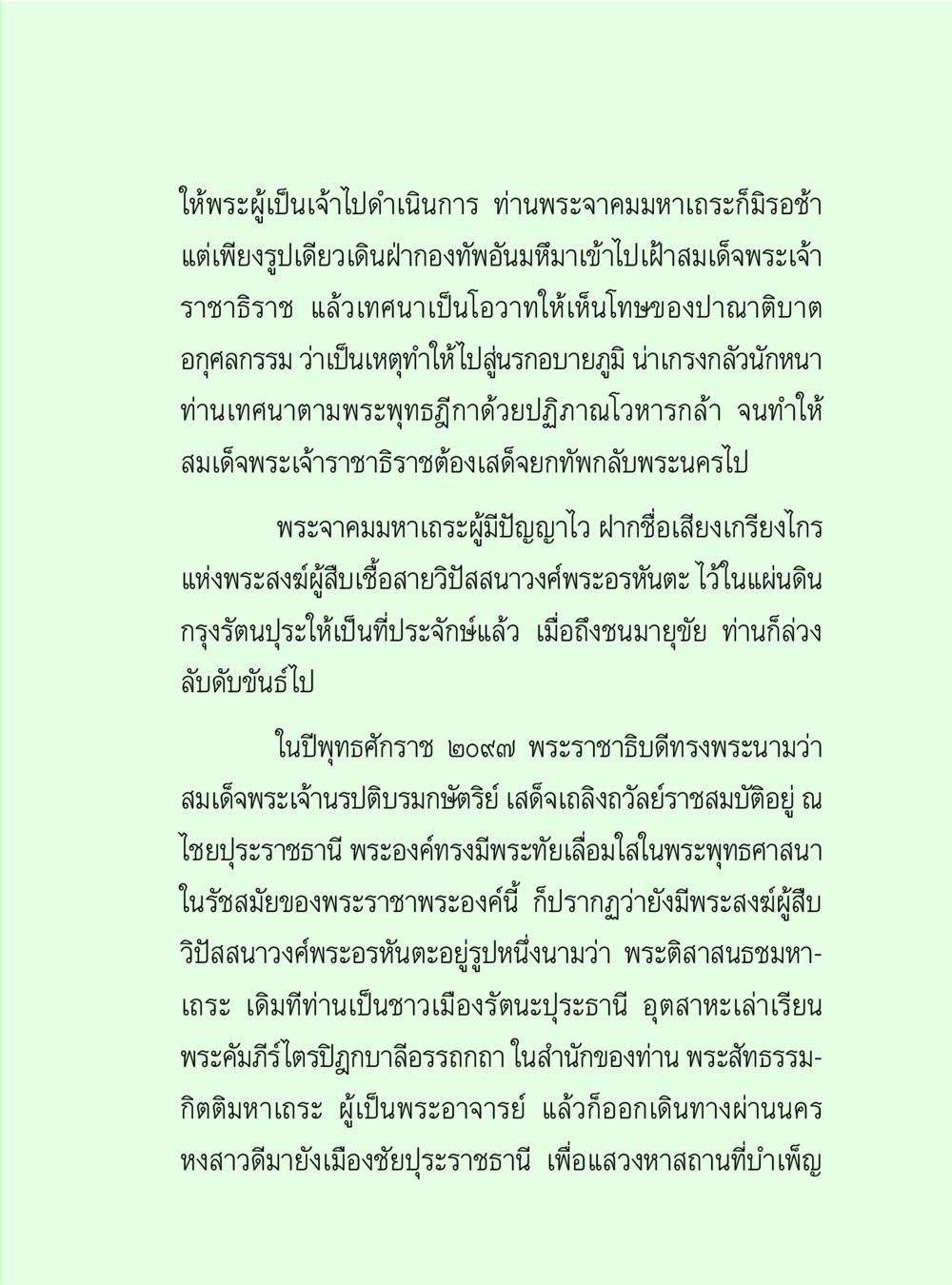 พระจาคมมหาเถระและพระราชาธิบดีในพระพุทธศาสนา วิปัสสนาวงศ์ หน้า 51
