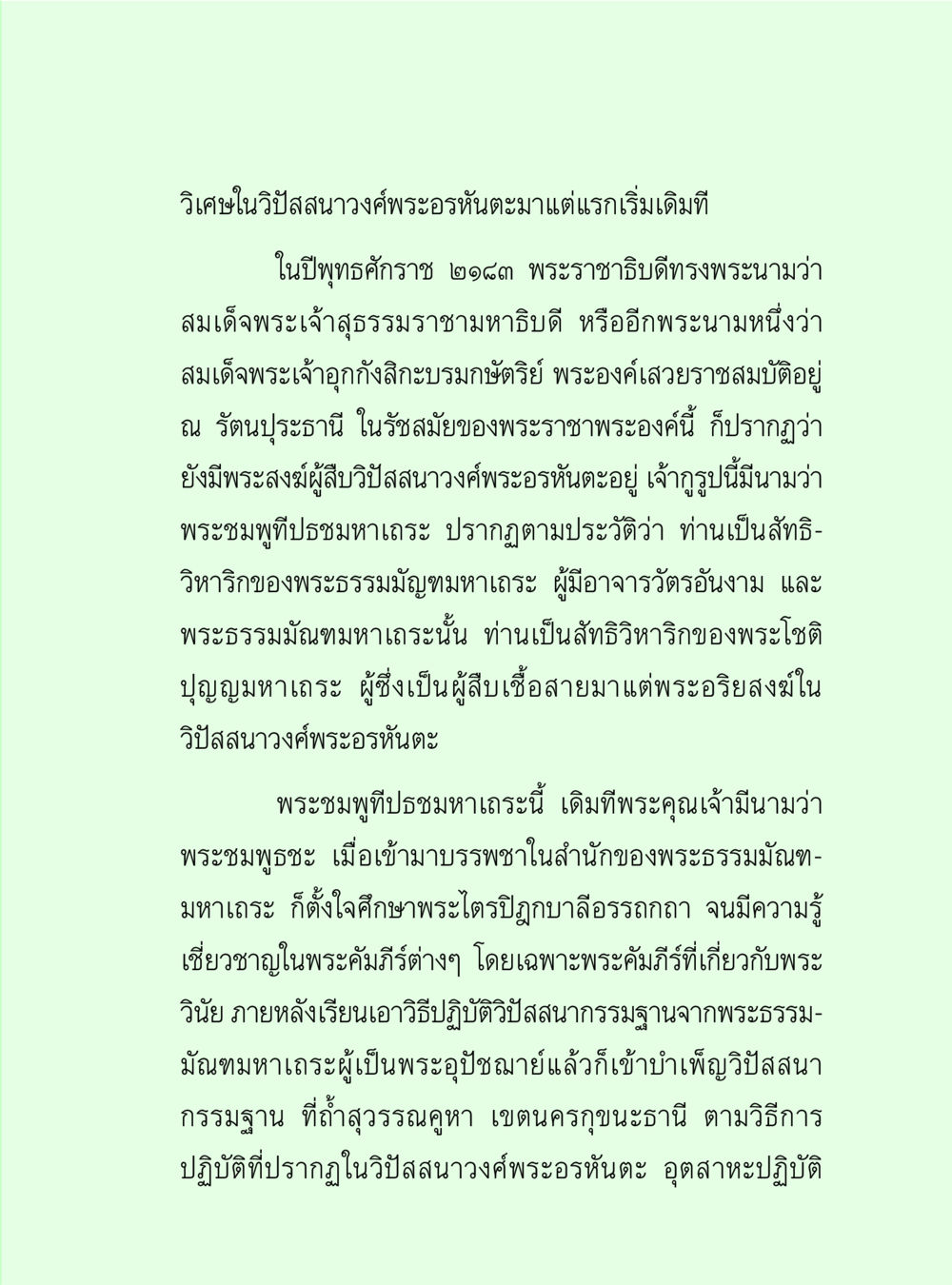 วิถีในวิสาสนวงศ์พระอรหันต์ วิปัสสนาวงศ์ หน้า 53