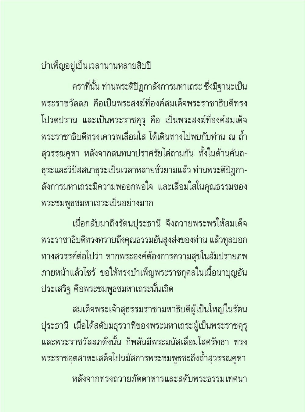 คุณธรรมของพระมหาพุทธมหาเถระ วิปัสสนาวงศ์ หน้า 54