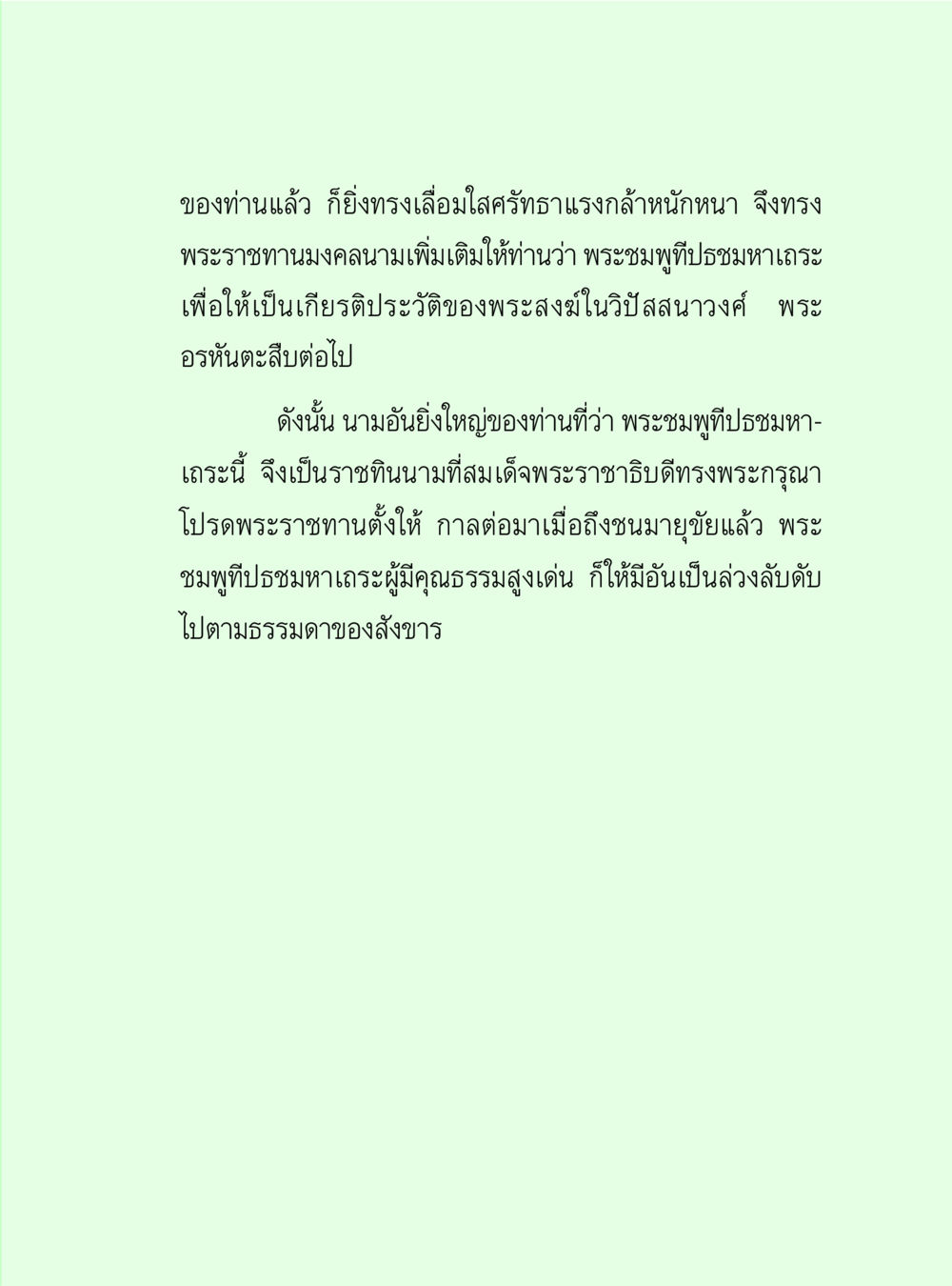 พระชมพูทิพย์ประชมาเถอะ วิปัสสนาวงศ์ หน้า 55