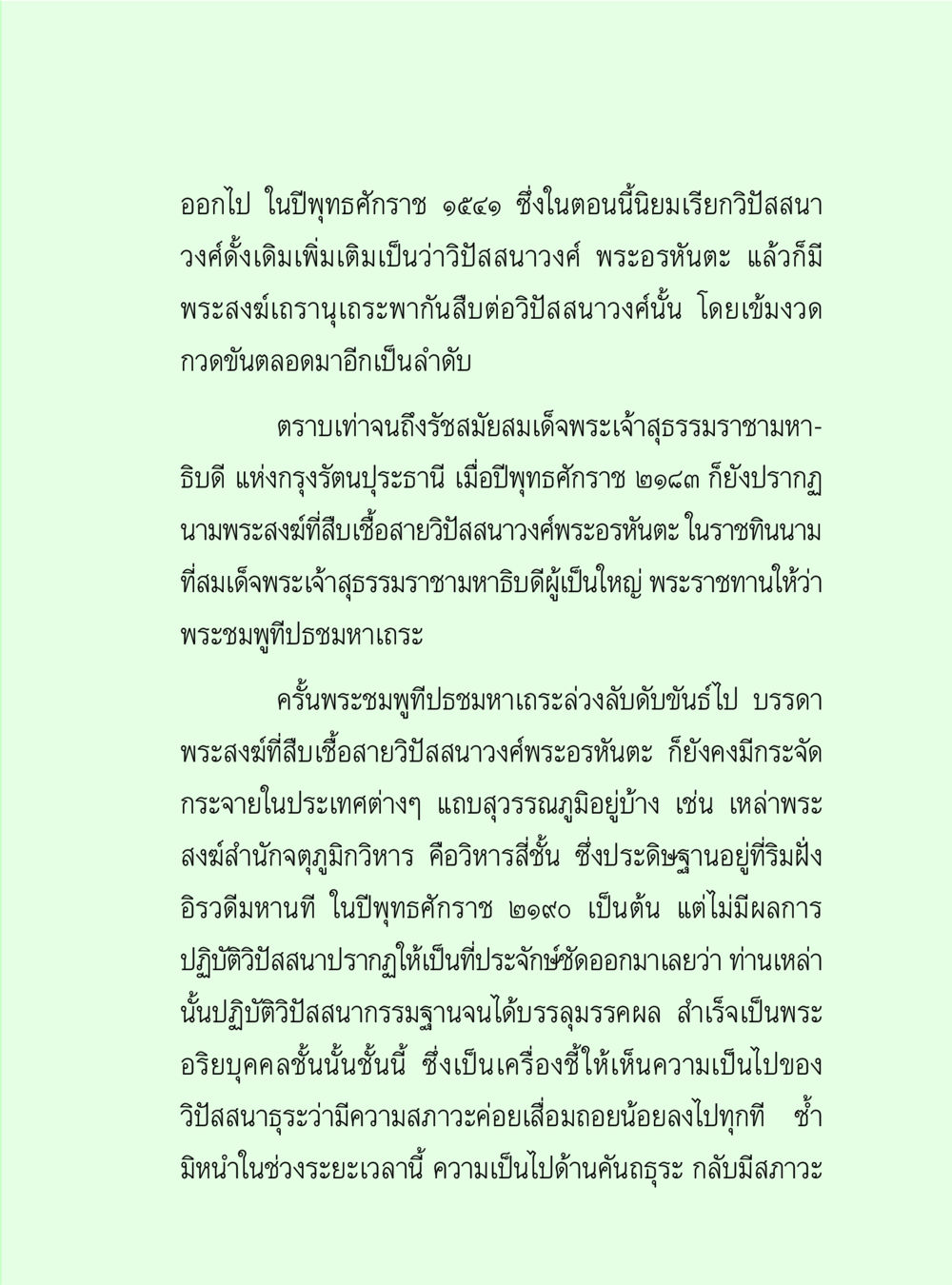 ความสำคัญของวิสาสนางค์พระอรหันตะ วิปัสสนาวงศ์ หน้า 57
