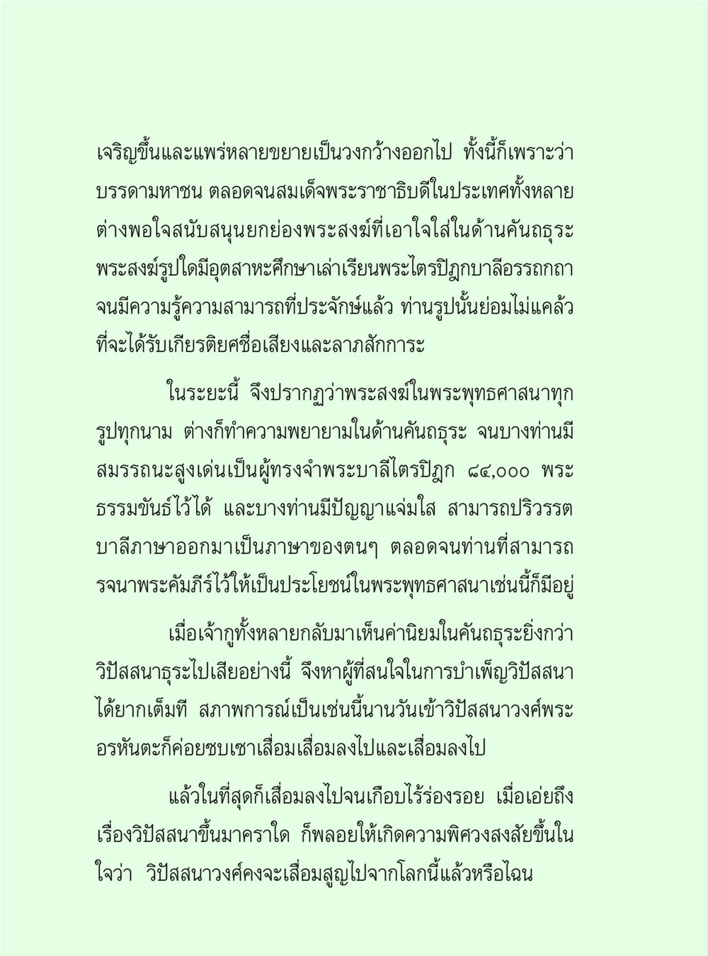 การสนับสนุนในพระพุทธศาสนา วิปัสสนาวงศ์ หน้า 58