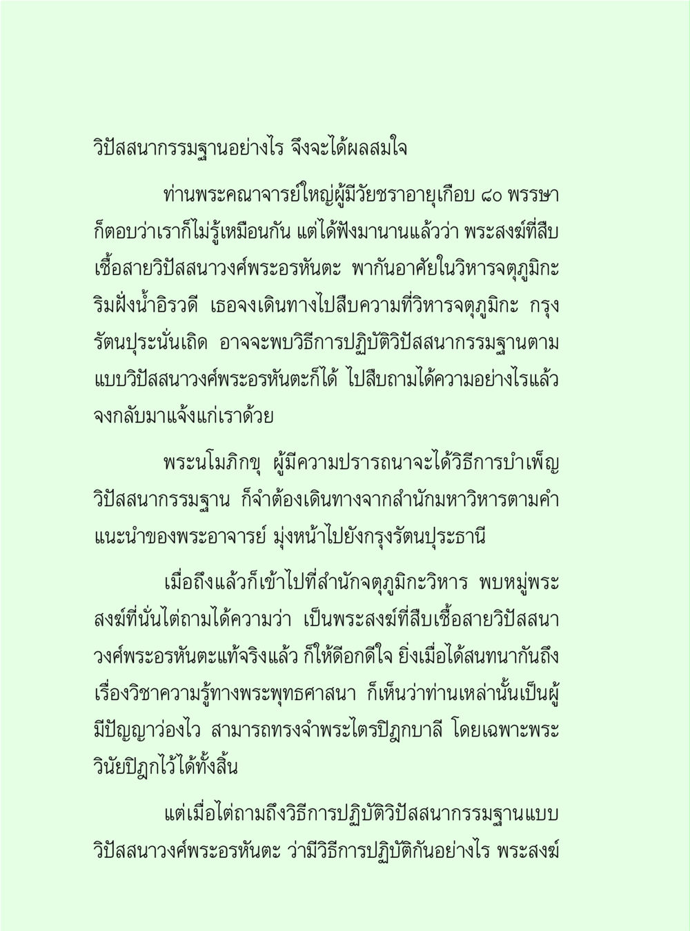 วิบิสณสมฐาน: การบำเพ็ญอย่างไรให้ได้ผล วิปัสสนาวงศ์ หน้า 68