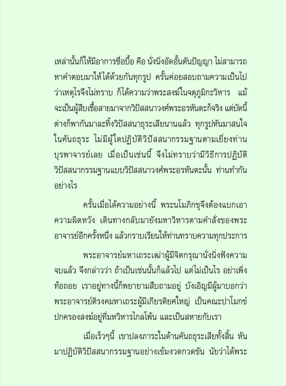 การปฏิบัติวิปัสสนาวิสาสตร์ในปัจจุบัน วิปัสสนาวงศ์ หน้า 69