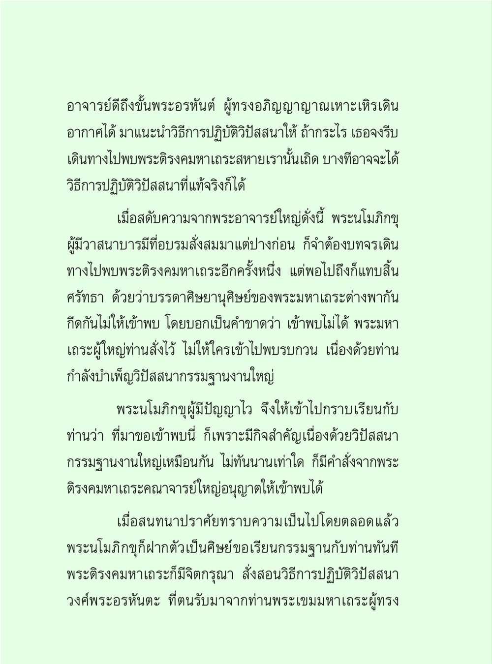 การปฏิบัติวิปัสสนาและการเข้าพบพระอรหันต์ วิปัสสนาวงศ์ หน้า 70