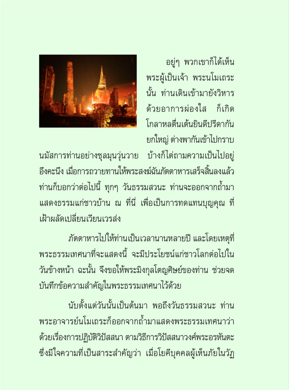พระธรรมเทศนาและการปฏิบัติวิปัสสนา วิปัสสนาวงศ์ หน้า 72