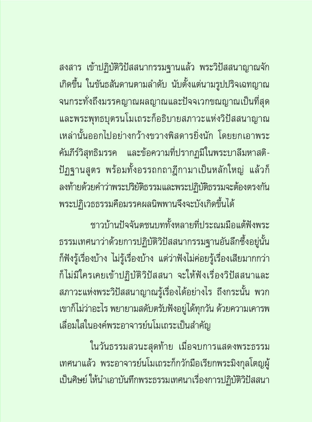 การปฏิบัติวิปัสสนากรรมฐานและพระวิปัสสนาญาณ วิปัสสนาวงศ์ หน้า 73