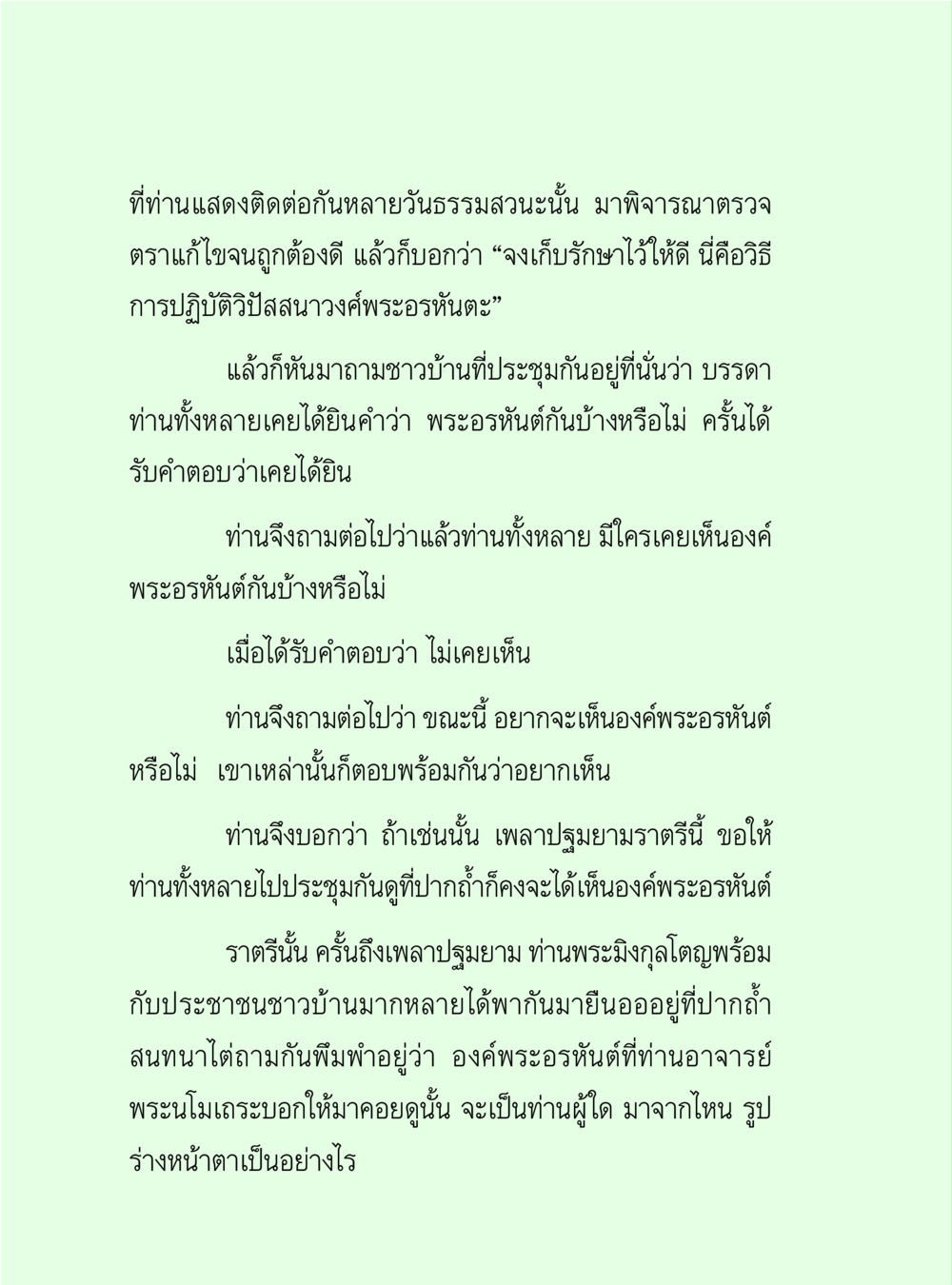 การเห็นองค์พระอรหันต์ วิปัสสนาวงศ์ หน้า 74