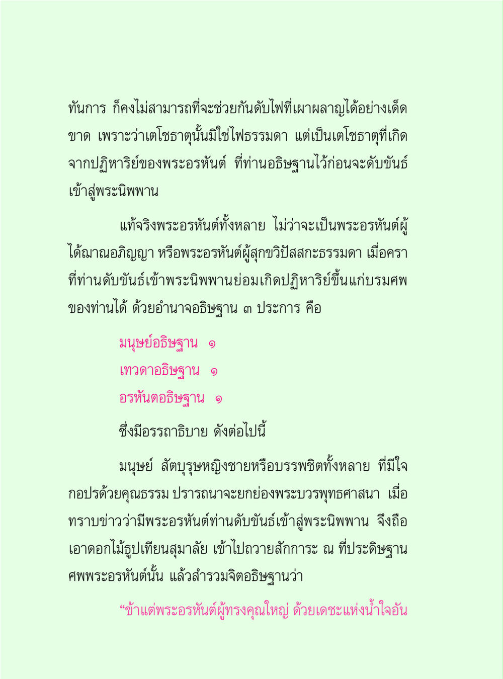 การดับไฟจากอธิษฐานของพระอรหันต์ วิปัสสนาวงศ์ หน้า 76