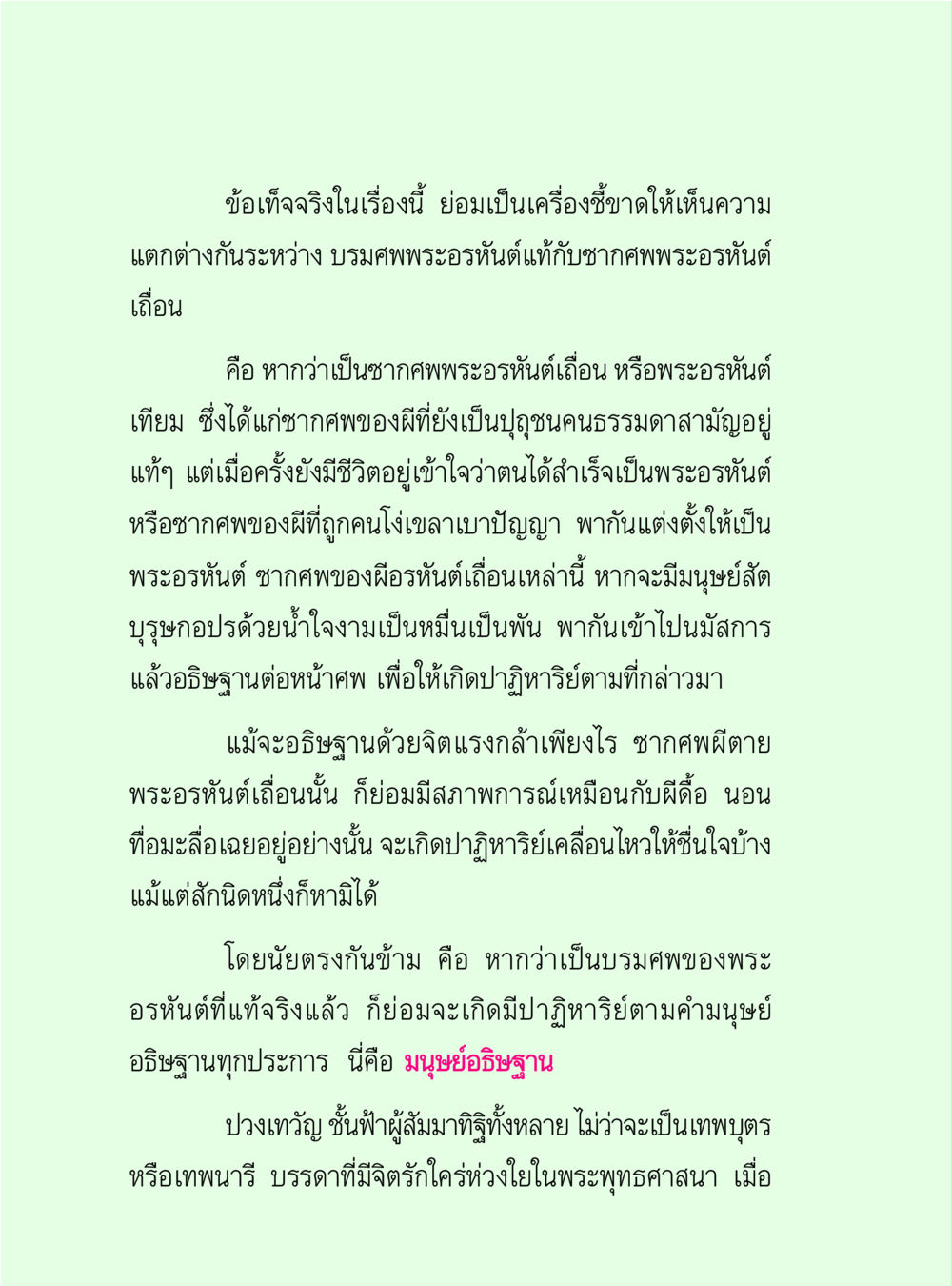 ความแตกต่างระหว่างบรมครูพระอรหันต์กับซากครูพระอรหันต์เดือผ วิปัสสนาวงศ์ หน้า 78