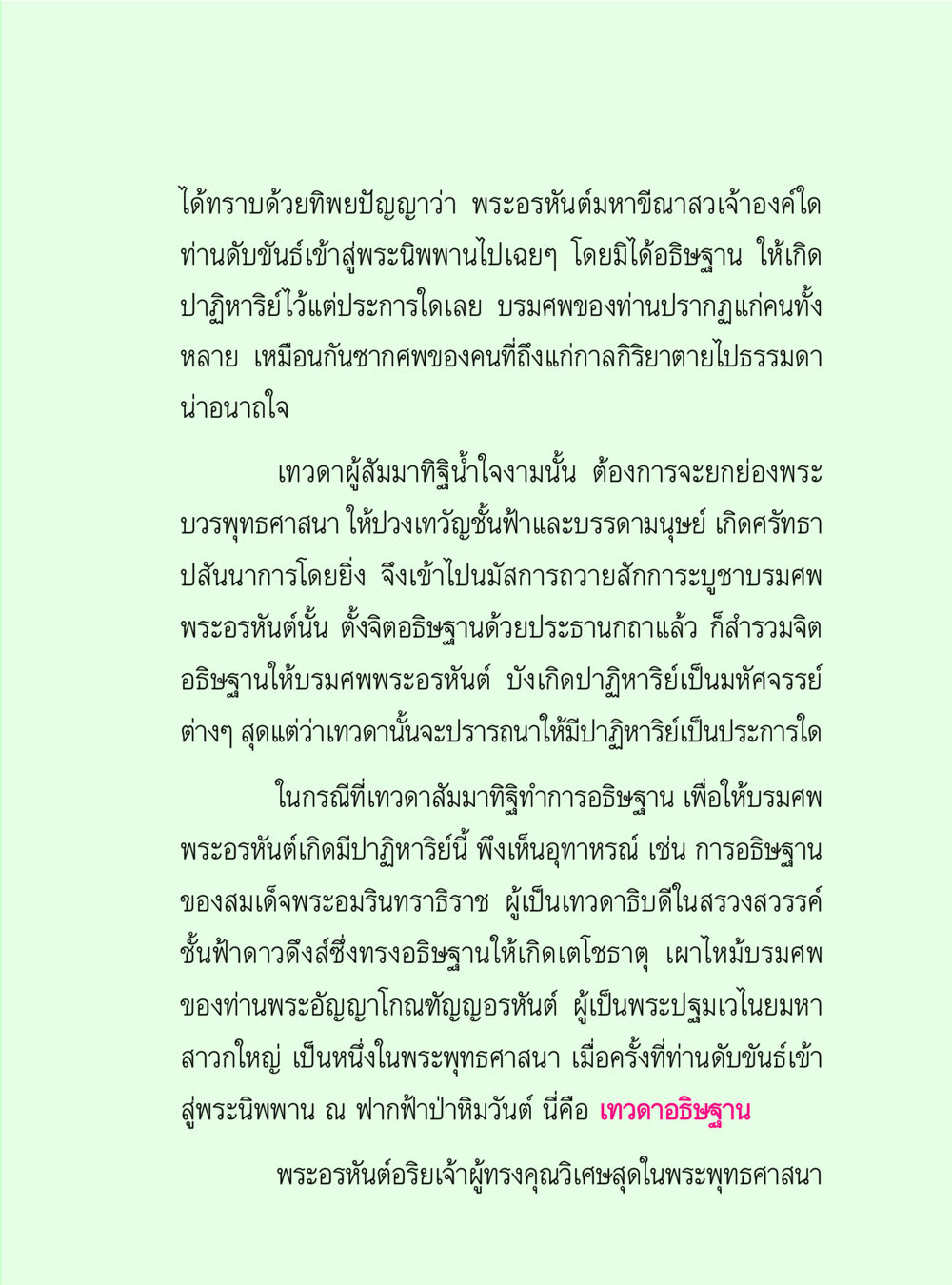 การสักการะบูชาพระอรหันต์และปาฏิหาริย์ วิปัสสนาวงศ์ หน้า 79