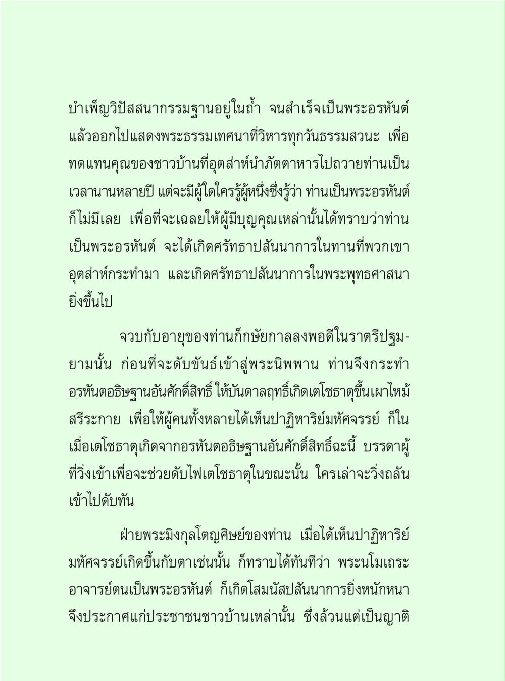 การบำเพ็ญปิศาสนากรรมฐานและการแสดงธรรมของพระอรหันต์ วิปัสสนาวงศ์ หน้า 82