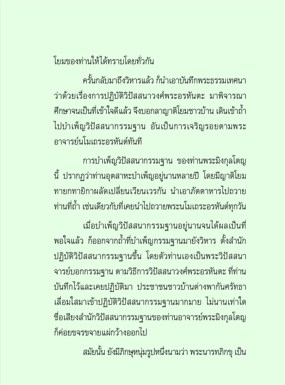 การปฏิบัติวิปัสสนากรรมฐานของพระมงกุฎโต วิปัสสนาวงศ์ หน้า 83