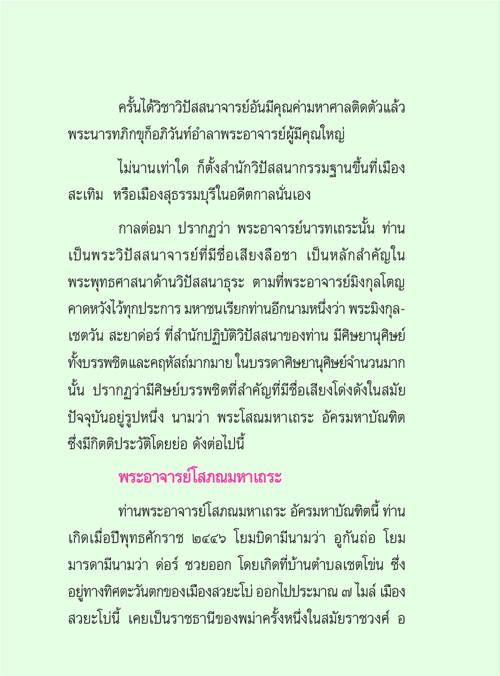 ประวัติพระโสมนาเถระ: อัครมหาบัณฑิตแห่งพระพุทธศาสนา วิปัสสนาวงศ์ หน้า 86