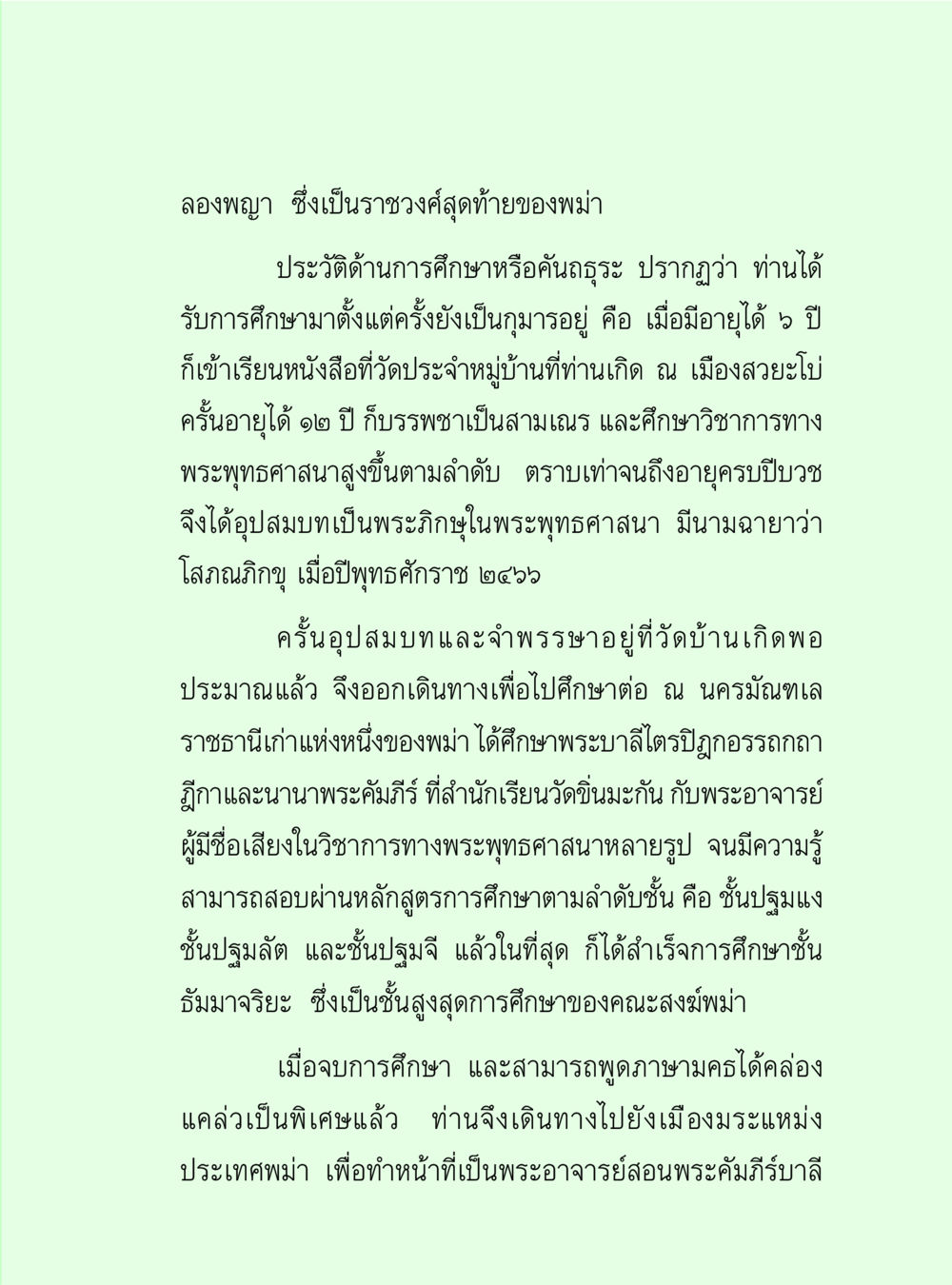 ประวัติการศึกษาของพระภิกษุโสภณภิญโญ วิปัสสนาวงศ์ หน้า 87