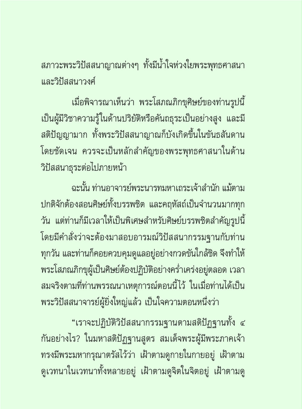 สงวะพระวิปัสสนาญาณและการปฏิบัติ วิปัสสนาวงศ์ หน้า 90