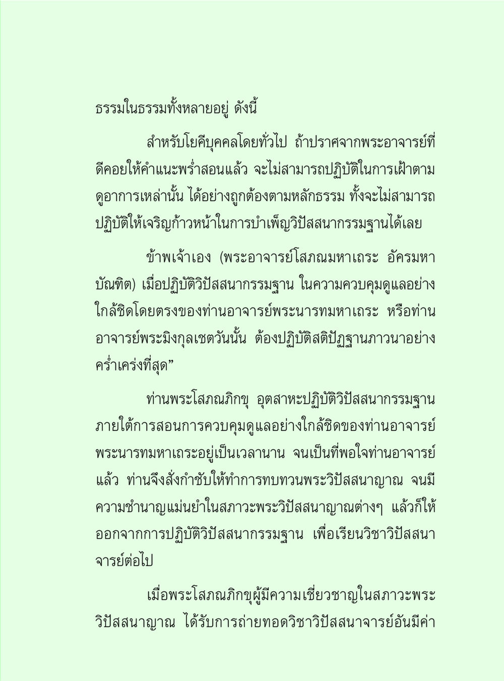 การปฏิบัติวิปัสสนาธุวินัยอย่างถูกต้อง วิปัสสนาวงศ์ หน้า 91