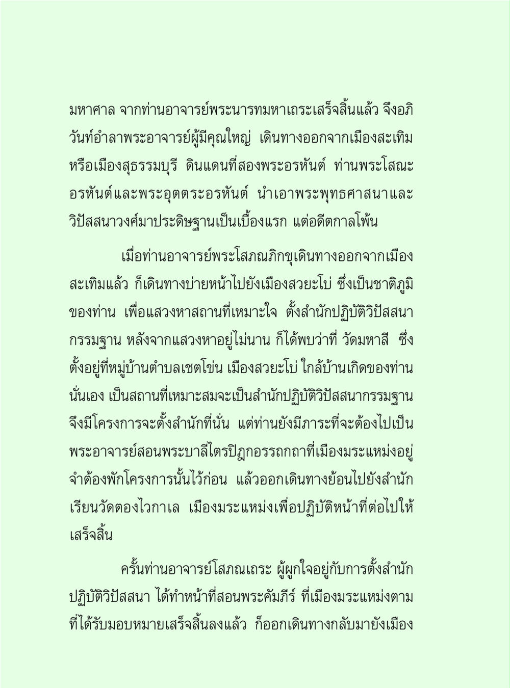 การเดินทางของพระอาจารย์โลสณฑ์ วิปัสสนาวงศ์ หน้า 92