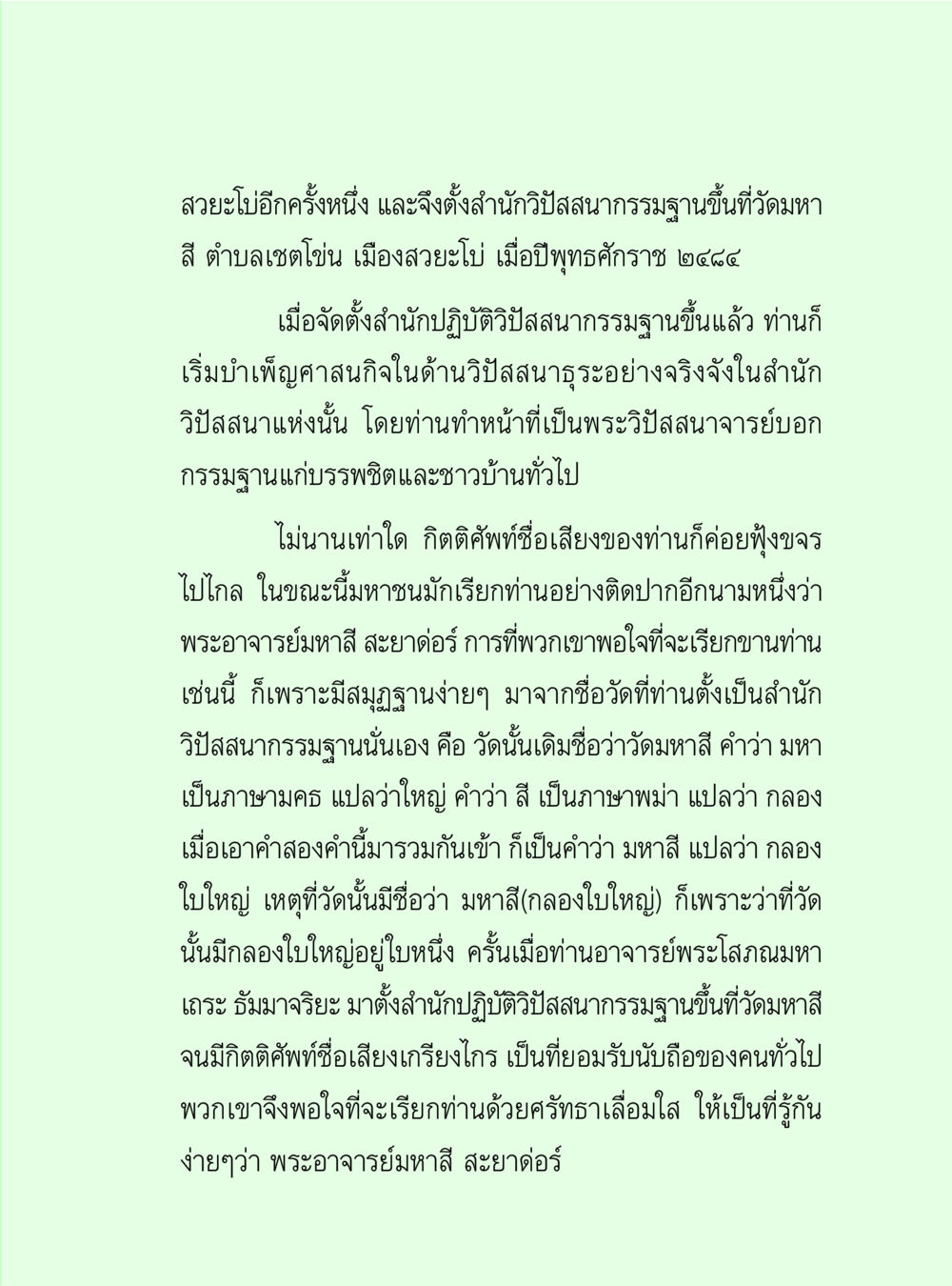 การตั้งสำนักงานวิสาสนาธรรมฐานที่วัดมหาสี วิปัสสนาวงศ์ หน้า 93