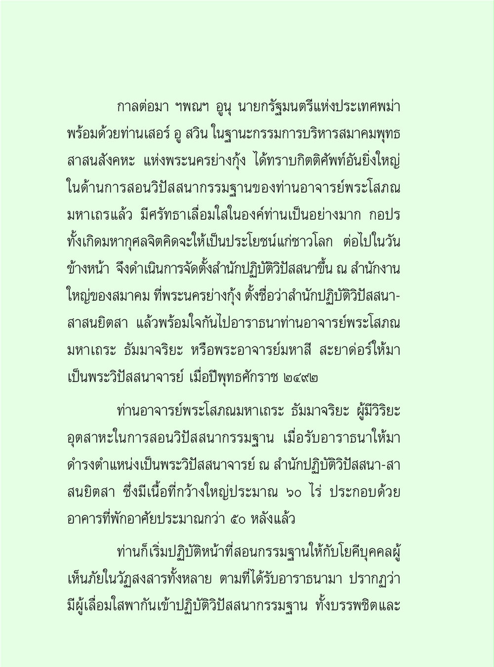 การก่อตั้งสมาคมพุทธสงฆ์สังคะ ณ พระนครอย่างกุ้ง วิปัสสนาวงศ์ หน้า 94