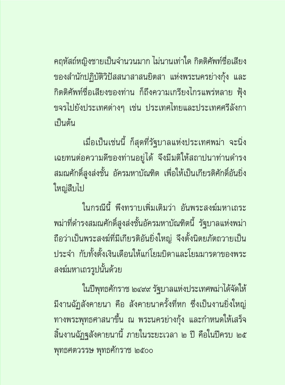 เกียรติศักดิ์ของพระสงฆ์ในประเทศพม่า วิปัสสนาวงศ์ หน้า 95
