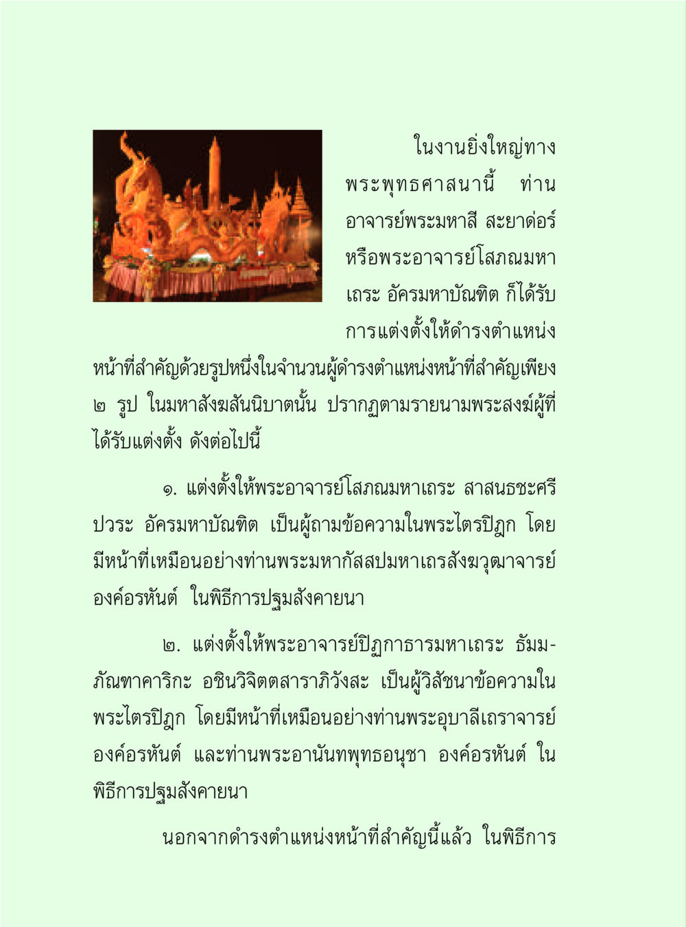 การแต่งตั้งพระอาจารย์ในพิธีปฐมสังฆาฏนา วิปัสสนาวงศ์ หน้า 96