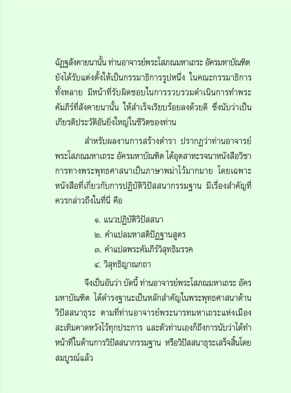 พระโสภณมหาเถรา: การสร้างตำราในพระพุทธศาสนา วิปัสสนาวงศ์ หน้า 97