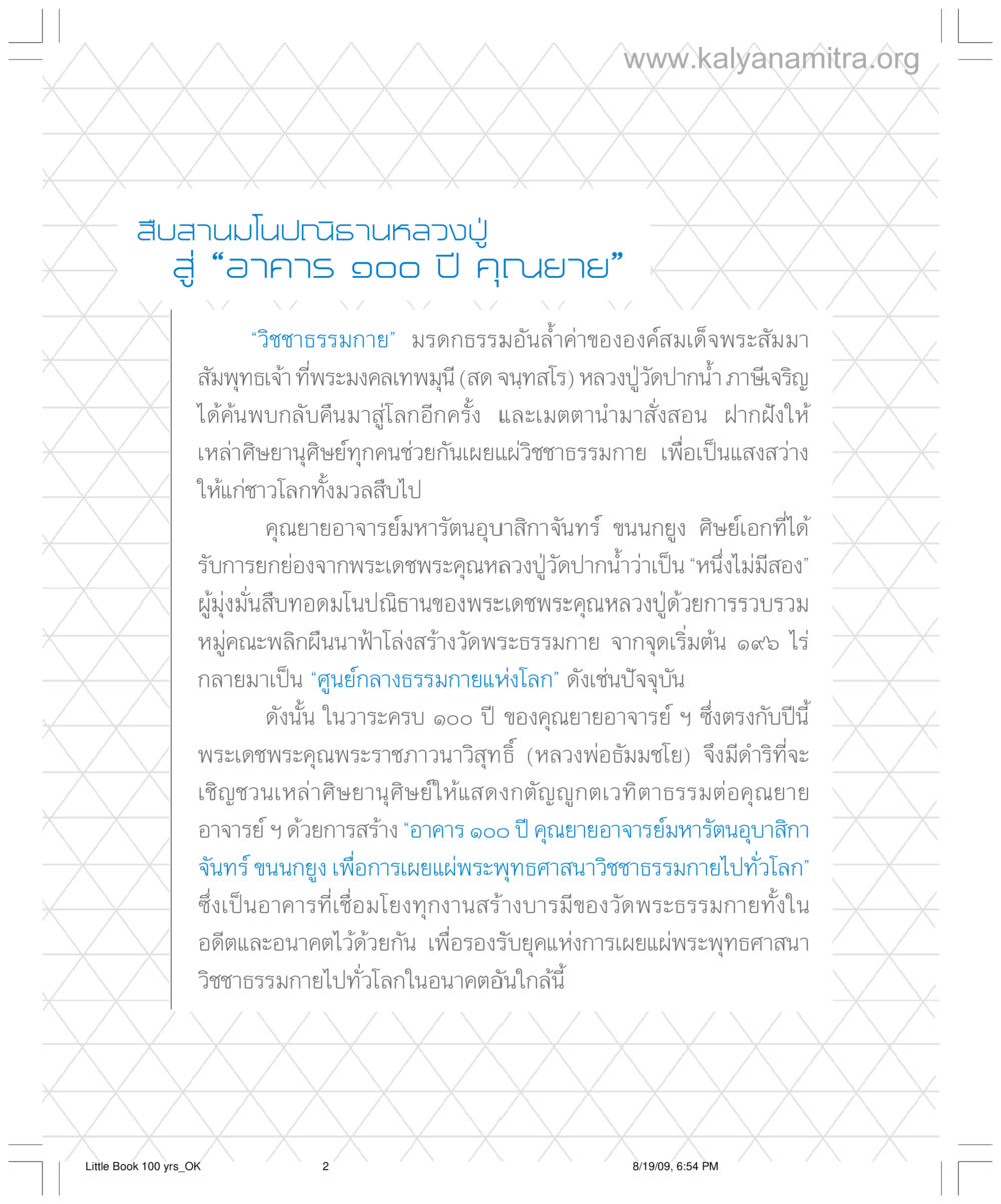 สินสงฆ์ในฐานะอาสาสมัครเพื่อ "อาคาร 100 ปี คุณยาย" อาคาร 100 ปี คุณยาย หน้า 2