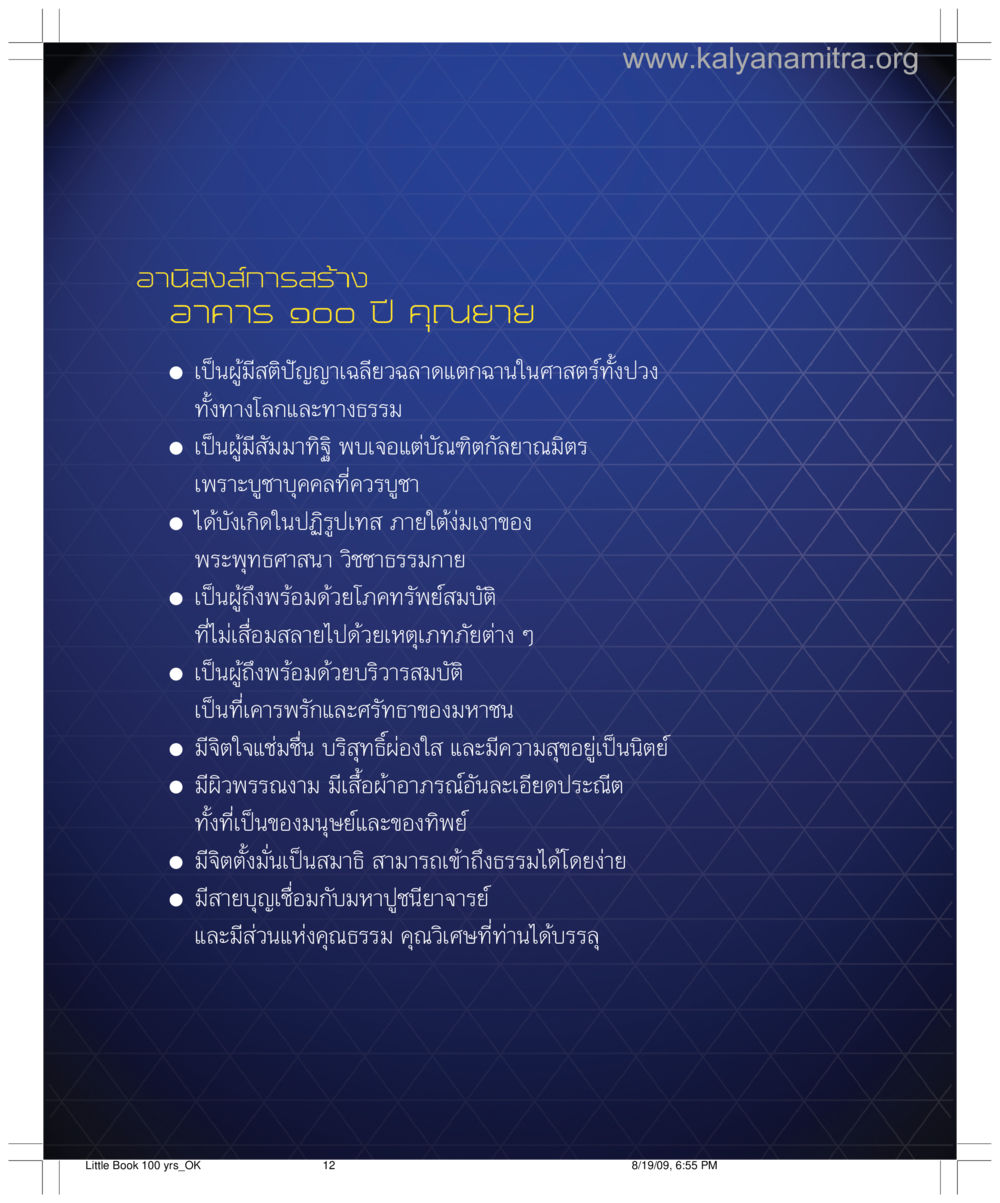 อานิสงส์การสร้างอาคาร 100 ปี คุณยาย อาคาร 100 ปี คุณยาย หน้า 12