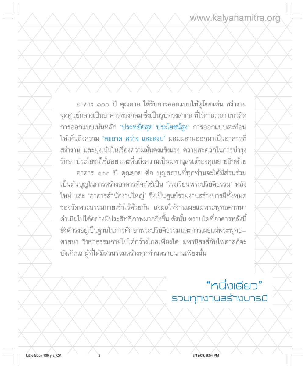 อาคาร ๑๐๐ ปี คุณยาย: การออกแบบเพื่อความยั่งยืน อาคาร 100 ปี คุณยาย หน้า 3