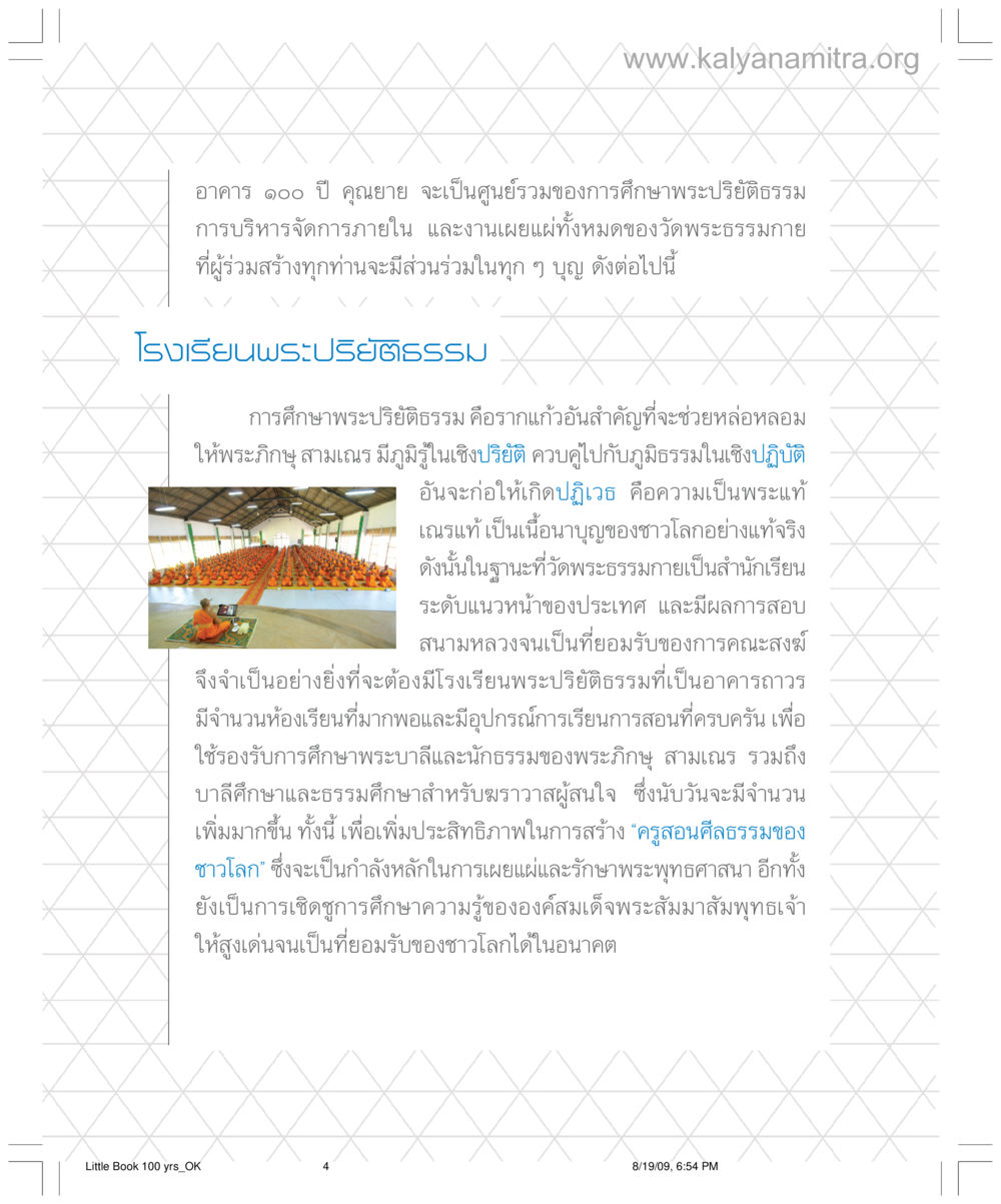อาคาร ๑๐๐ ปี คุณยาย: ศูนย์การศึกษาพระปรีชาธรรม อาคาร 100 ปี คุณยาย หน้า 4