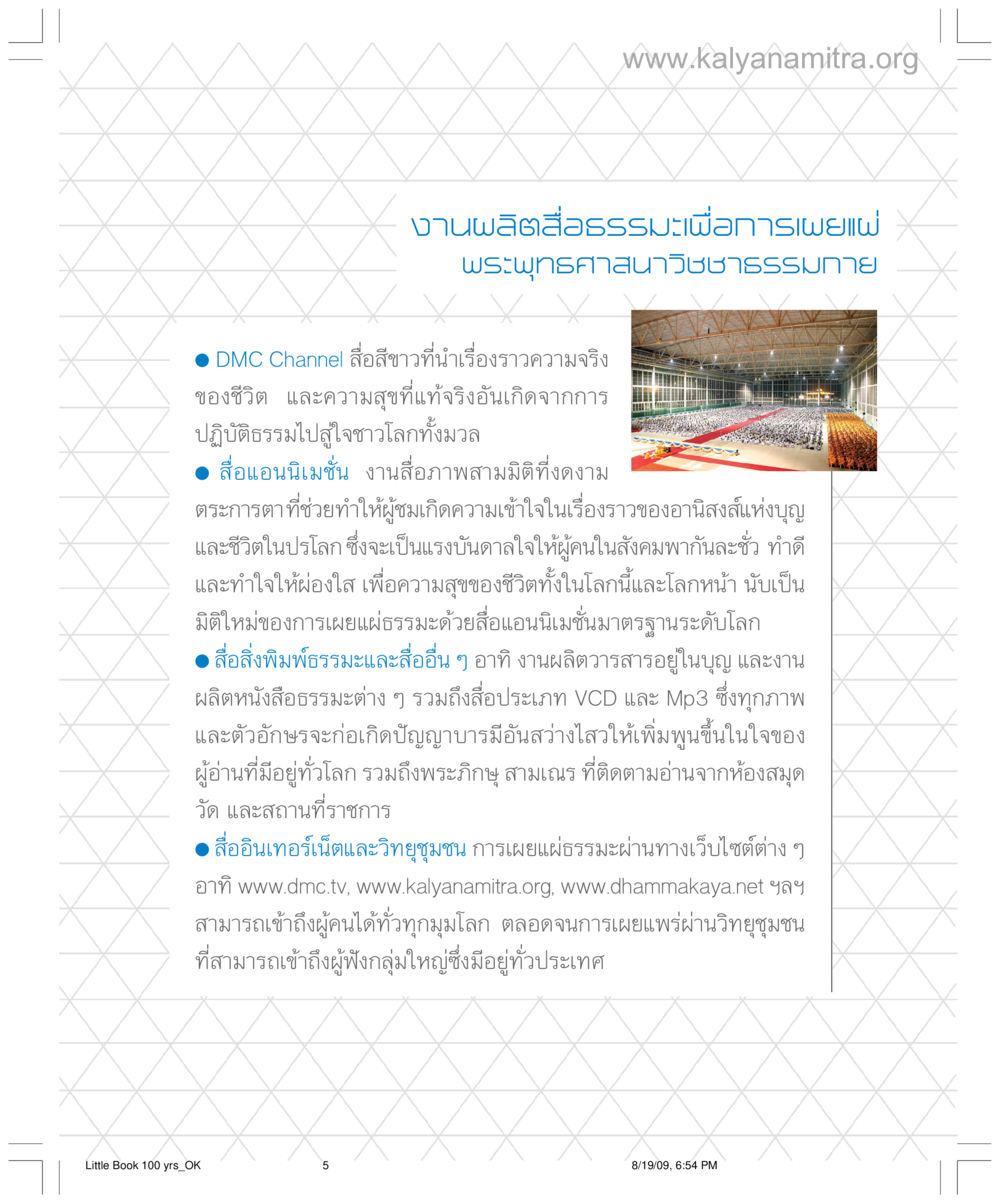งานผลิตสื่อธรรมเพื่อการเผยแผ่พระพุทธศาสนา อาคาร 100 ปี คุณยาย หน้า 5