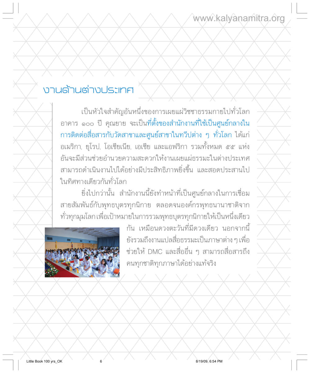 งานด้านต่างประเทศในการเผยแผ่วิถีชาวธรรม อาคาร 100 ปี คุณยาย หน้า 6