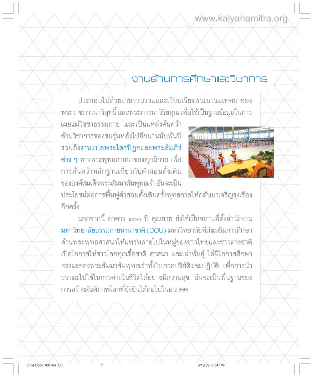 งานด้านการศึกษาและวิชาการในพระพุทธศาสนา อาคาร 100 ปี คุณยาย หน้า 7