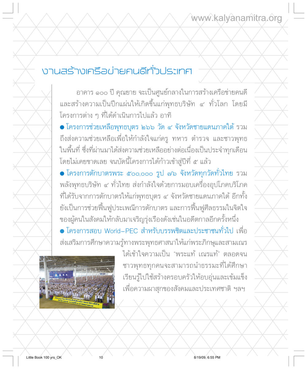 สร้างเครือข่ายคนดีทั่วประเทศ อาคาร 100 ปี คุณยาย หน้า 10